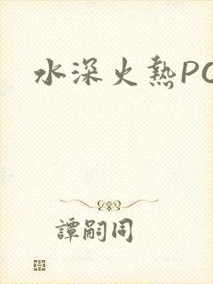 水深火热PO