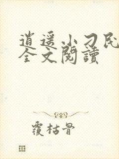 逍遥小刁民免费全文阅读