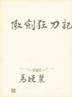 傲剑狂刀记