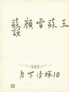 苏颜雪苏玉柔小说