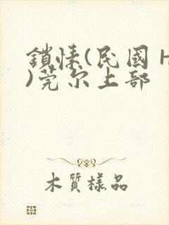 锁愫(民国 H)莞尔上部