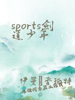 sports剑道少年