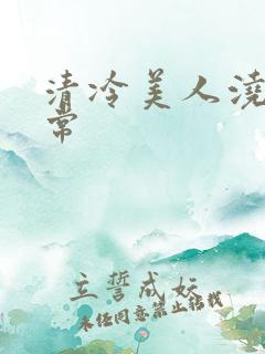 清冷美人浇灌日常