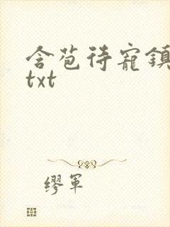 含苞待宠镇国公txt