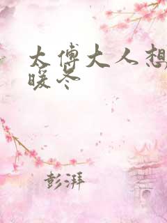 太傅大人想要吗暖冬