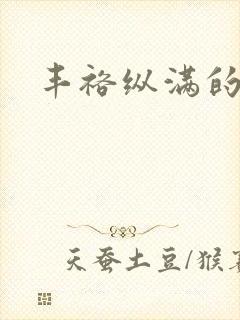 丰裕纵满的保姆