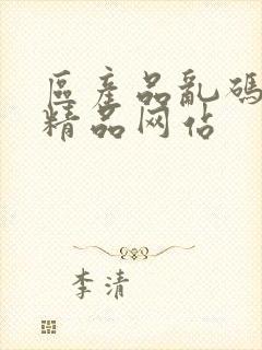 区产品乱码芒果精品网站