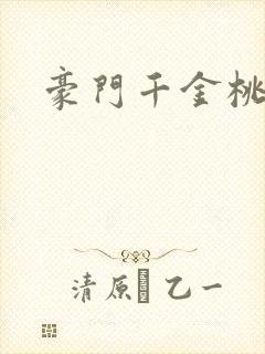 豪门千金桃花劫