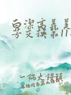白洁高义美红美芳交换第11部分