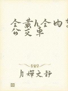 全黄h全肉禁乱公交车