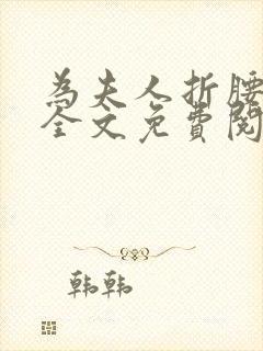 为夫人折腰小说全文免费阅读