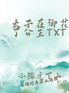 太子在御花园要了公主TXT