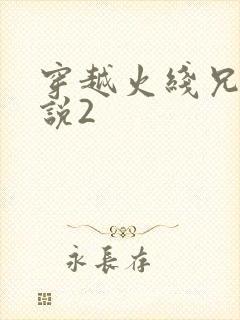 穿越火线兄弟传说2