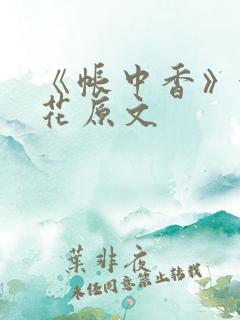 《帐中香》金银花原文