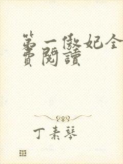 第一傲妃全文免费阅读