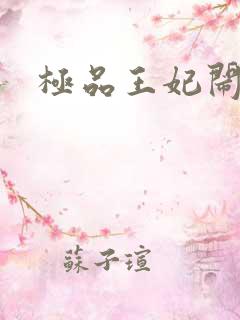 极品王妃闹王府