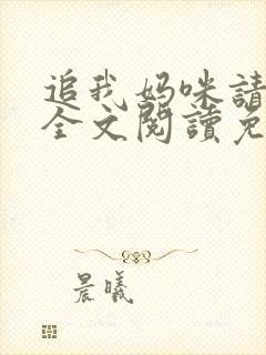 追我妈咪请排队全文阅读免费