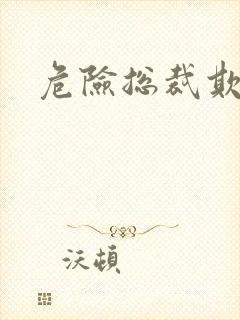 危险总裁欺上瘾