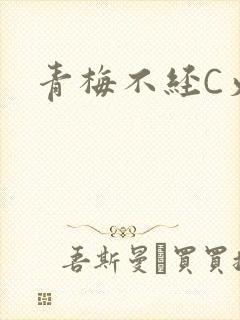 青梅不经C火车