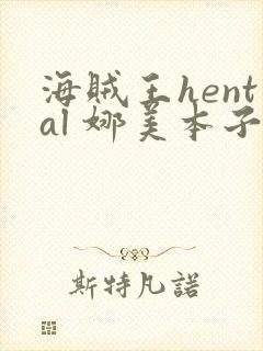 海贼王hental 娜美本子