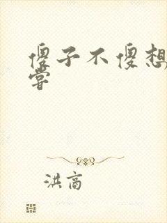 傻子不傻想要尝尝