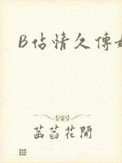 B站情久传媒