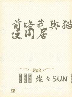 前略我与猫和天使同居