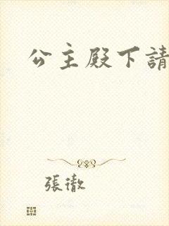 公主殿下请当心