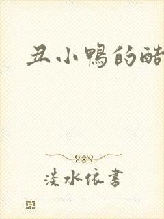 丑小鸭的酷王子