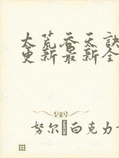 太荒吞天诀最快更新最新全文阅读