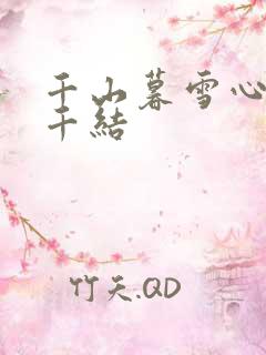 千山暮雪心有千千结