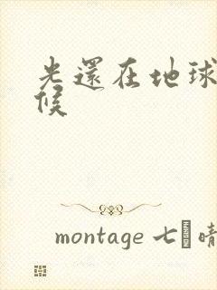 光还在地球的时候