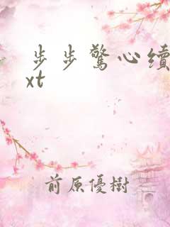 步步惊心续集txt