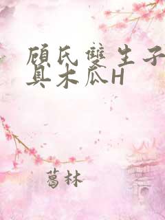 顾氏双生子的玩具木瓜H