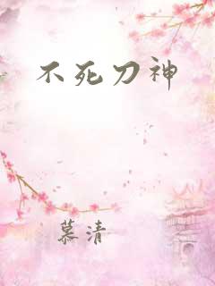 不死刀神