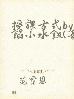 授课方式by肉馅小水饺(晋骨)
