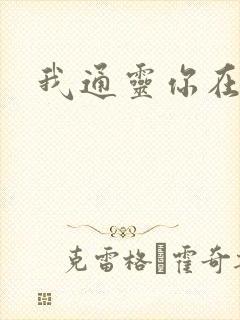 我通灵你在意吗