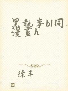 黑执事bl同人漫画h