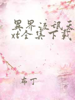 异界流氓天尊txt全集下载