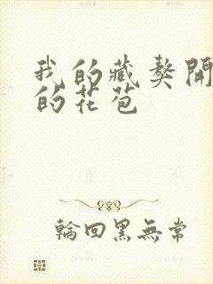 我的藏獒开了我的花苞