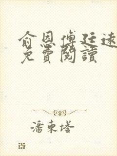 俞恩傅廷远全文免费阅读