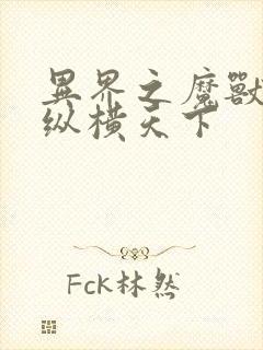 异界之魔兽技能纵横天下