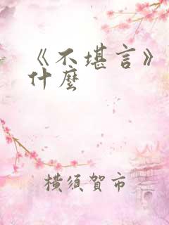 《不堪言》讲的什么