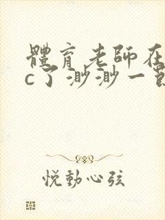 体育老师在单杠c了渺渺一节课