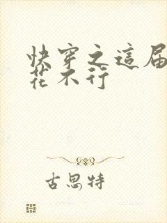 快穿之这届白莲花不行