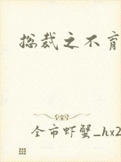 总裁之不育前妻