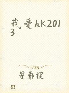 我爱hk2013
