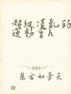 超级凌乱的校园运动会h