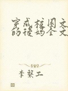 穿成校园文男主的后妈全文免费阅读