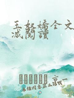 玉奴娇全文无删减阅读